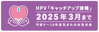 HPVワクチンキャッチアップ