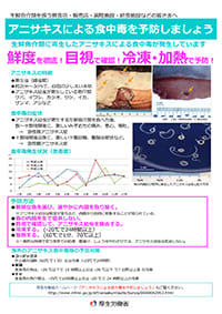 アニサキスによる食中毒を予防しましょう