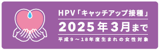 HPV「キャッチアップ接種」
