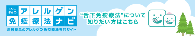 トリーさんのアレルゲン免疫療法ナビ。舌下免疫療法について知りたい方はこちら