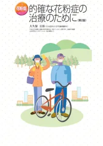 的確な花粉症の治療のために